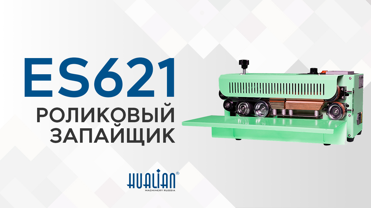 Обзор запайщика пакетов ES621 