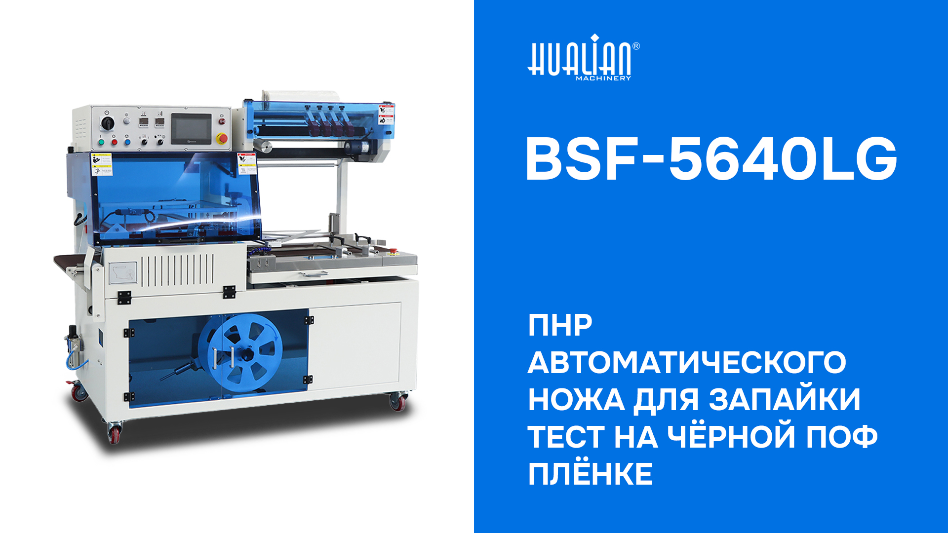 ПНР Автоматического ножс для запайки 5640LG тест на чёрном ПОФ 20 мкм