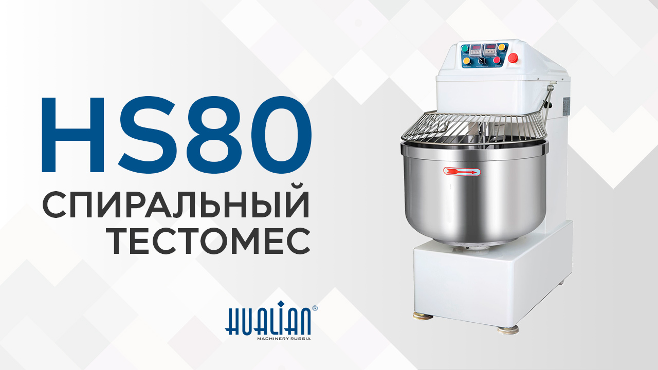 Обзор спирального тестомеса HS80 