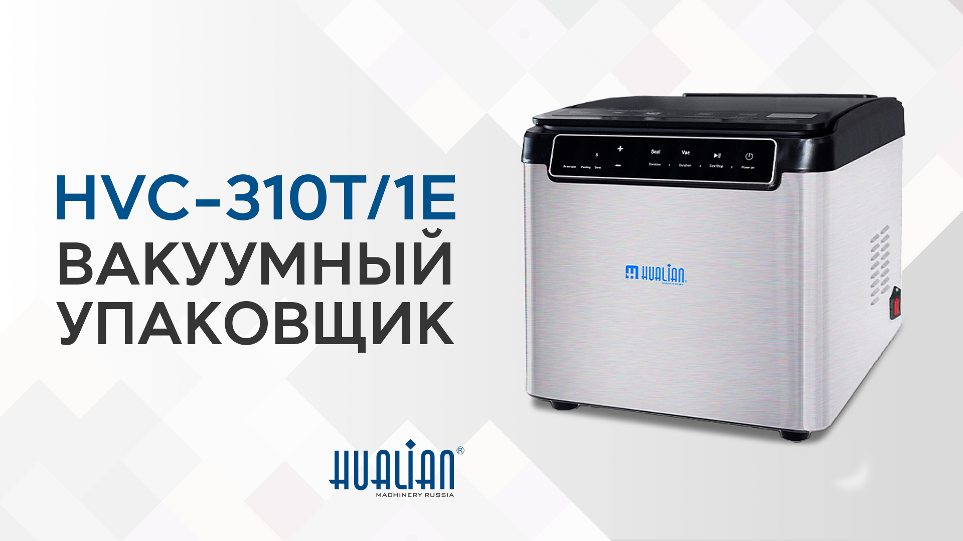 Обзор вакуумного упаковщика HVC-310T/1E 