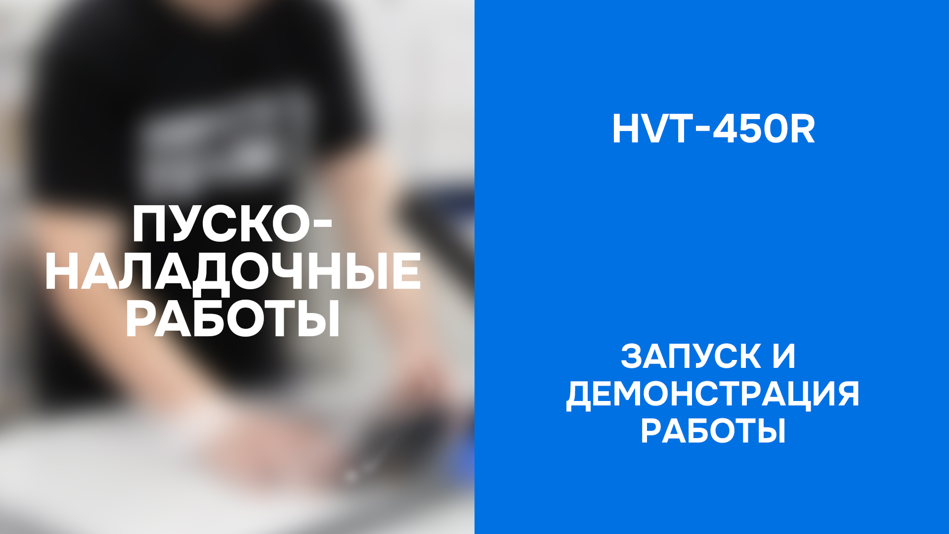 ПНР полуавтоматического запайщика лотков ротационного типа HVT-450R