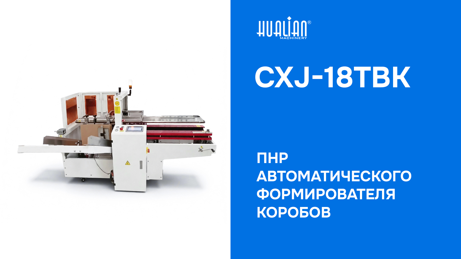 ПНР Автоматического формирователя коробов CXJ-18TBK