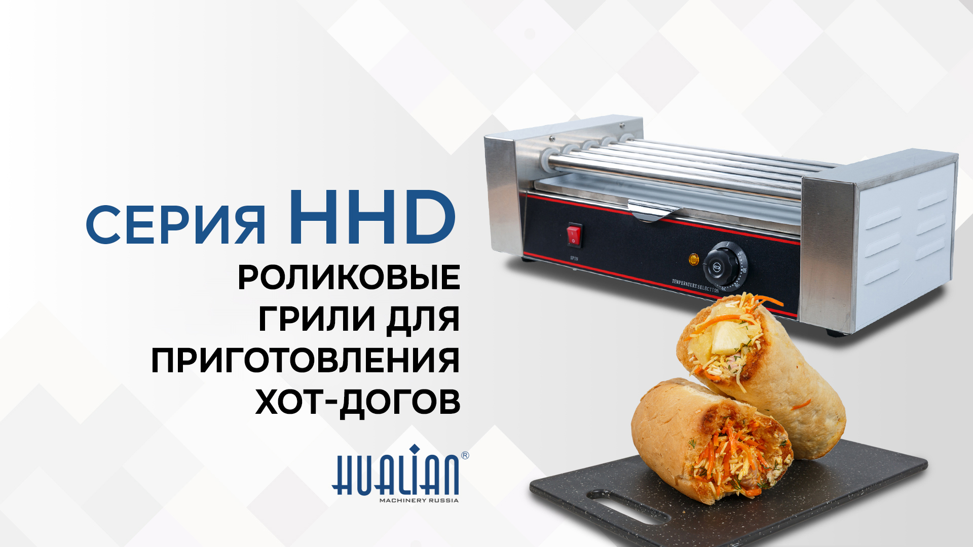 Краткий обзор грилей для приготовления хот-догов HHD роликовые