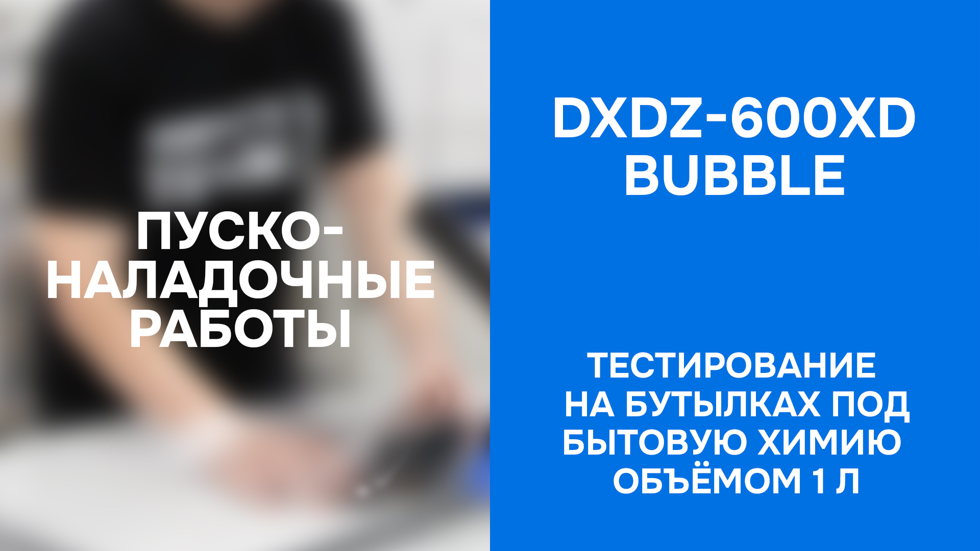 ПНР горизонтальной упаковочной машины DXDZ-600XD (ВПП) - тест на бутылках 1 л