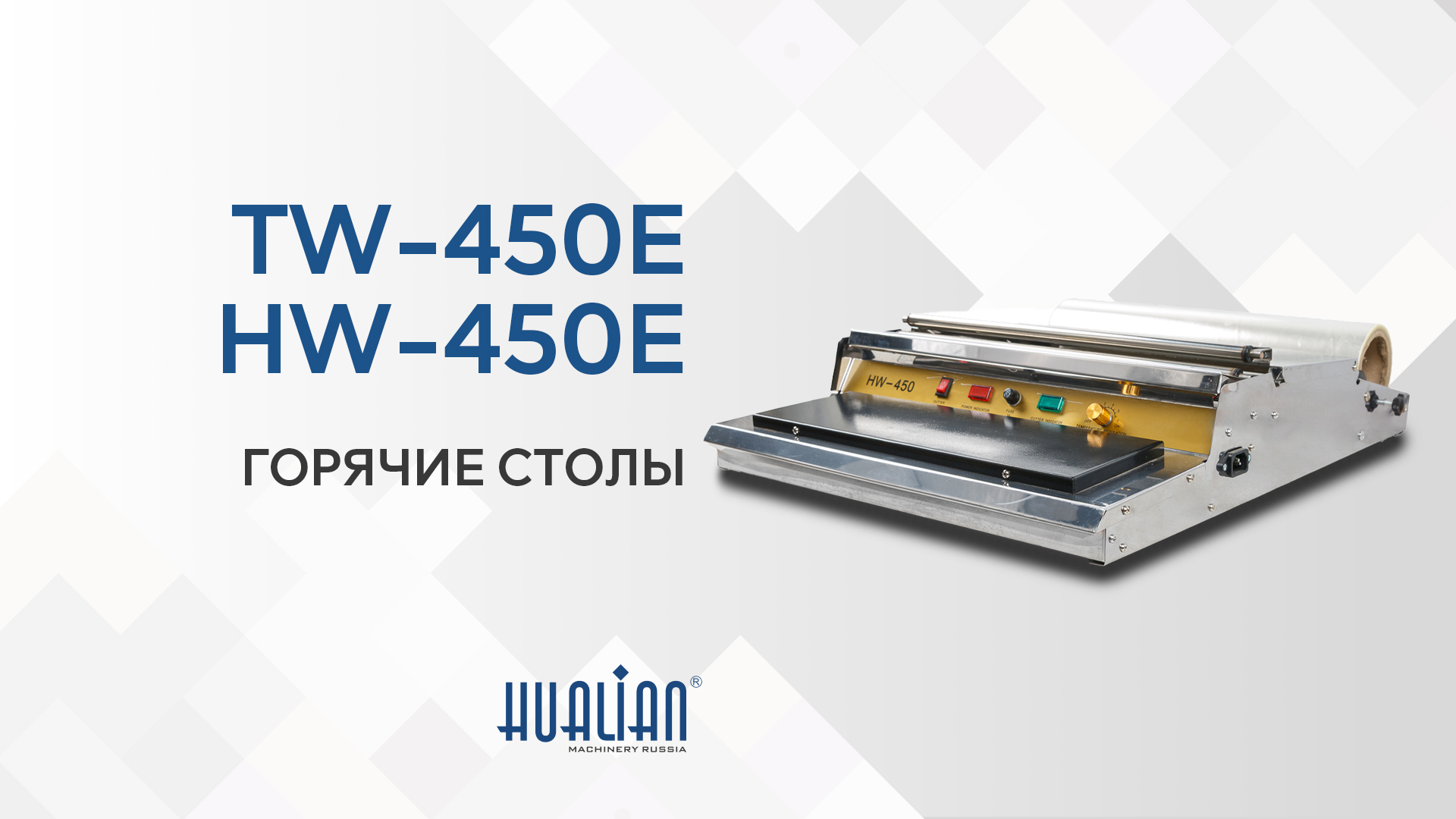 Краткий обзор горячих столов TW-450E и HW-450E