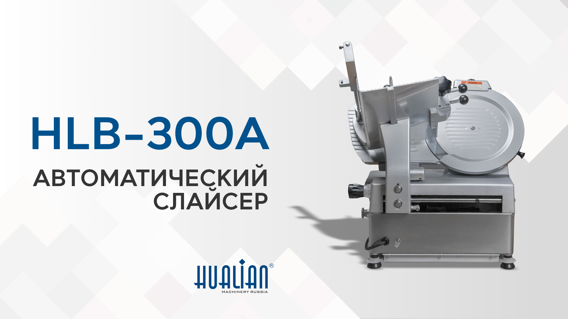 Обзор автоматического слайсера HLB-300A 