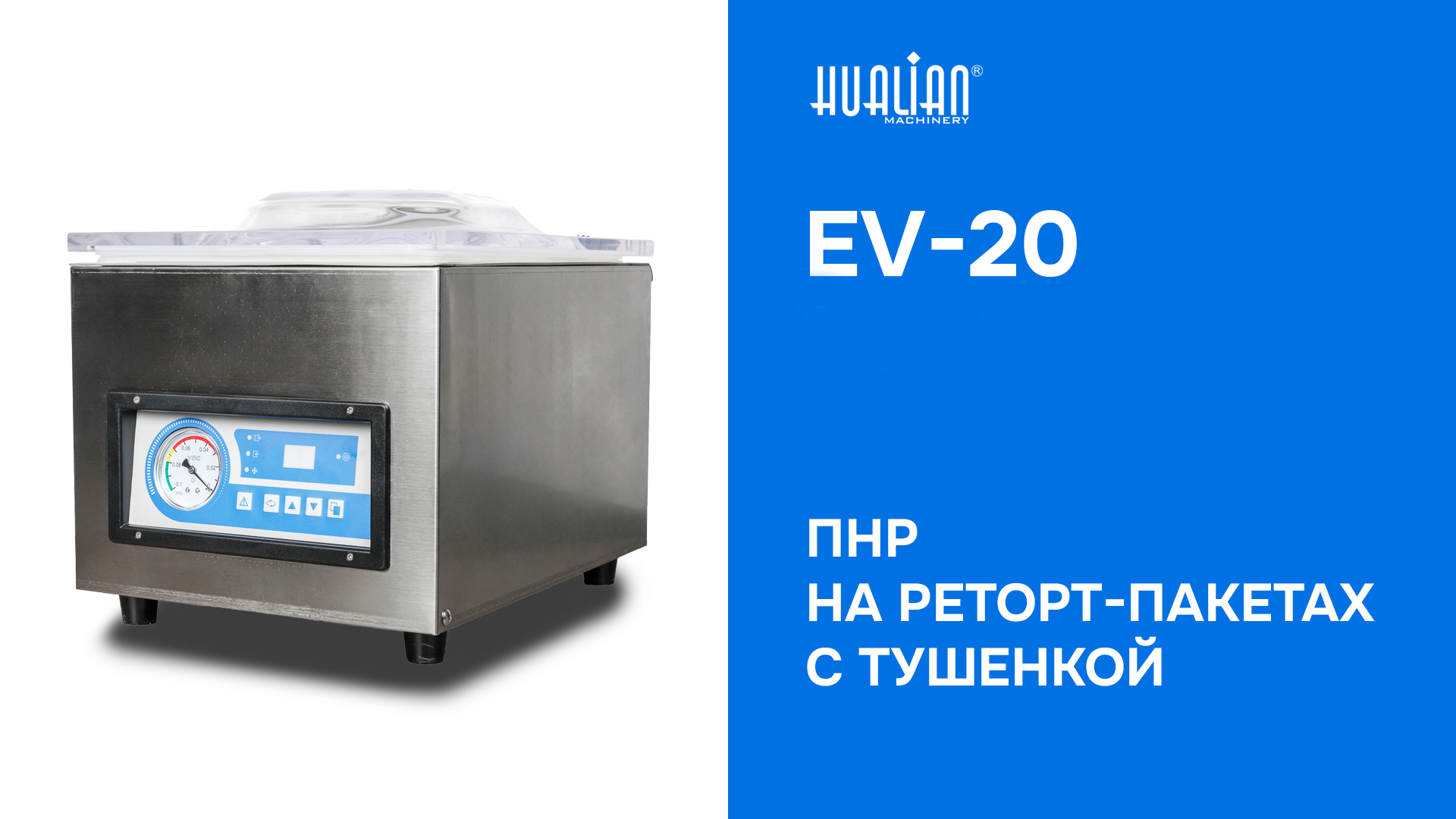 ПНР Вакуумного упаковщика EV-20 - запуск на реторт-пакетах с тушенкой