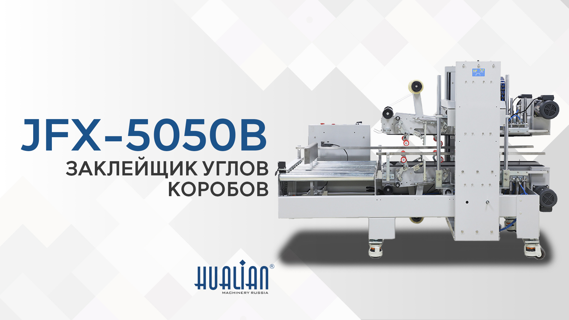 Краткий обзор заклейщика углов коробов JFX-5050B