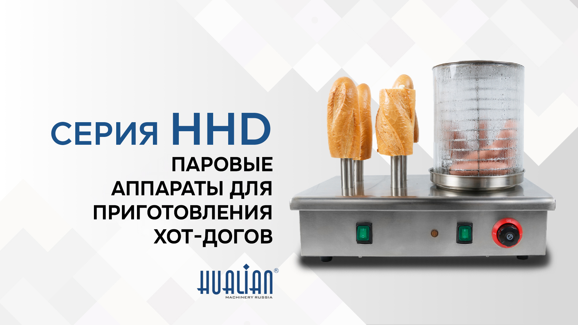 Краткий обзор аппаратов для приготовления хот-догов HHD паровые