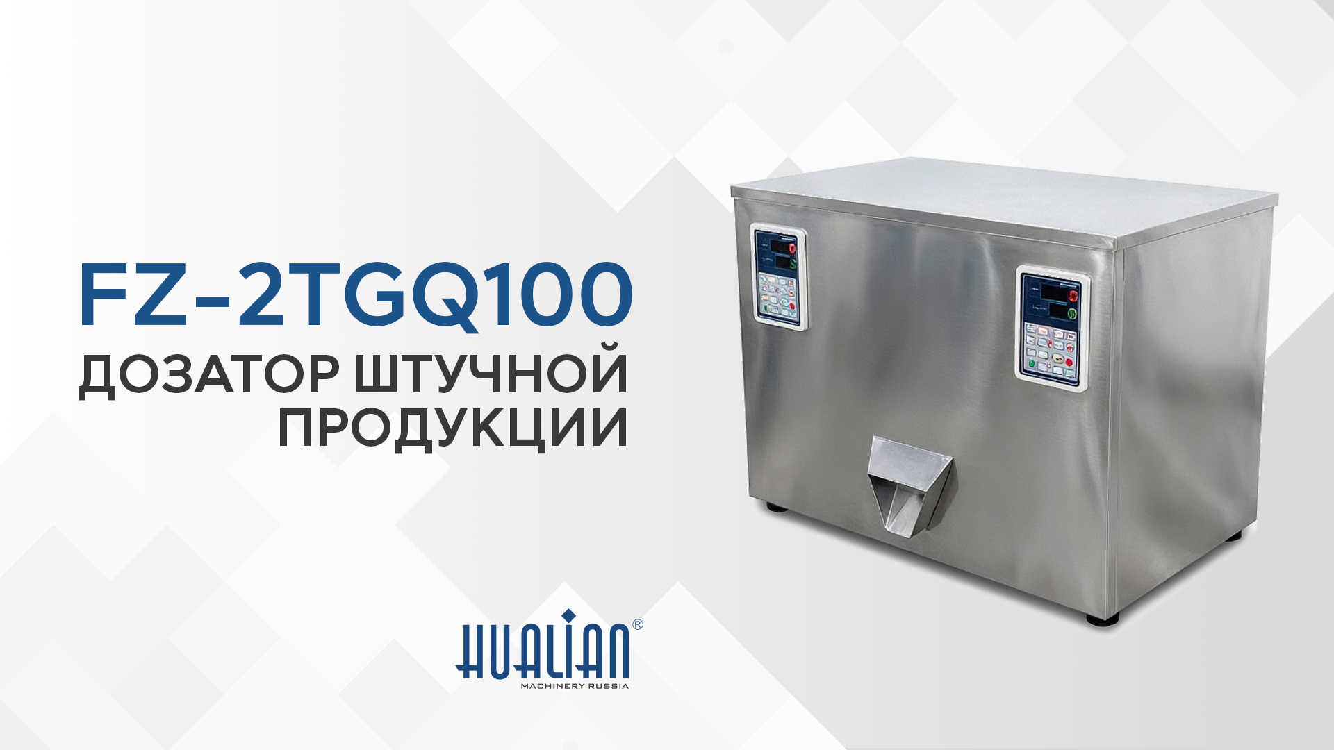Обзор дозатора штучной продукции FZ-2TGQ100