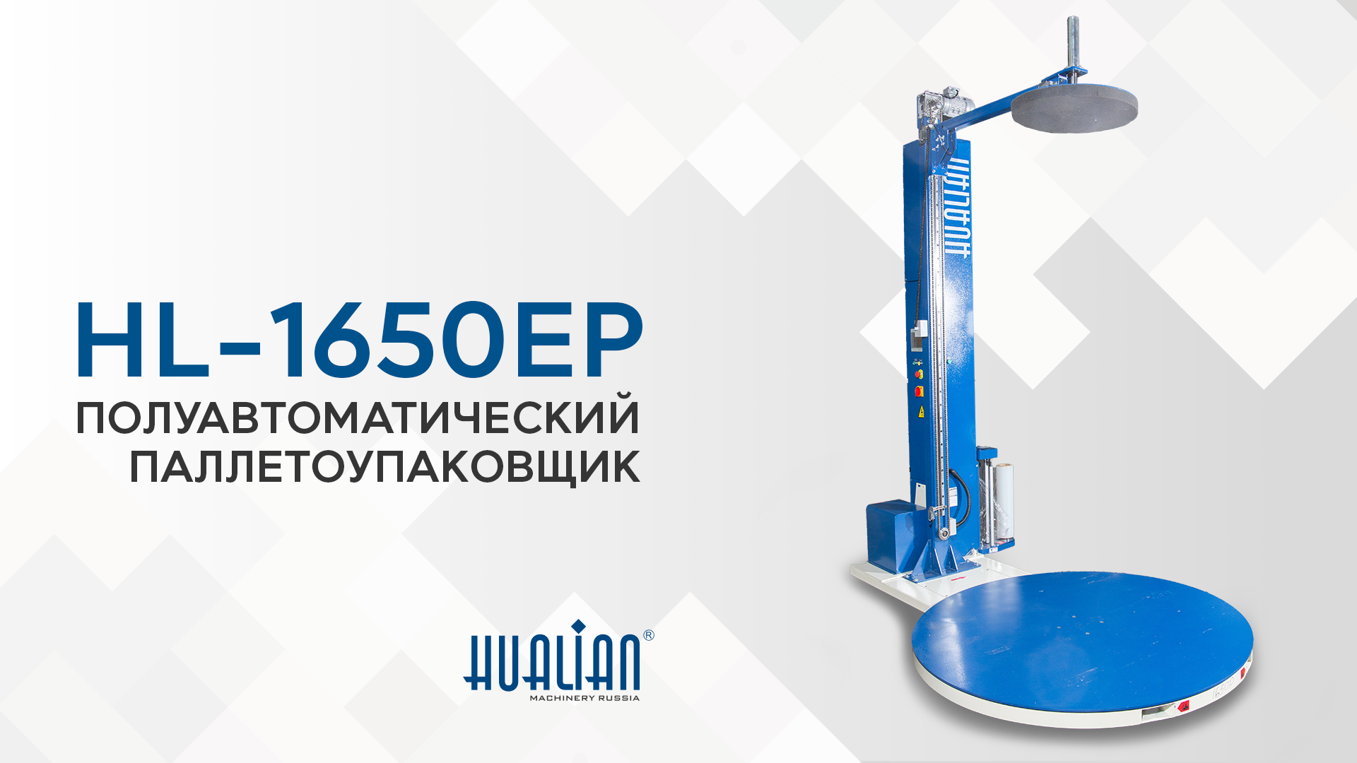 Обзор паллетоупаковщика HL-1650EP Pro