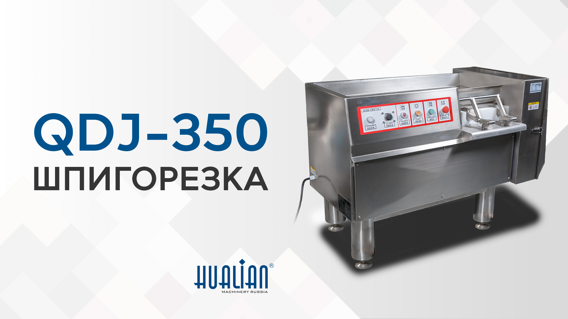 Обзор шпигорезки QDJ-350