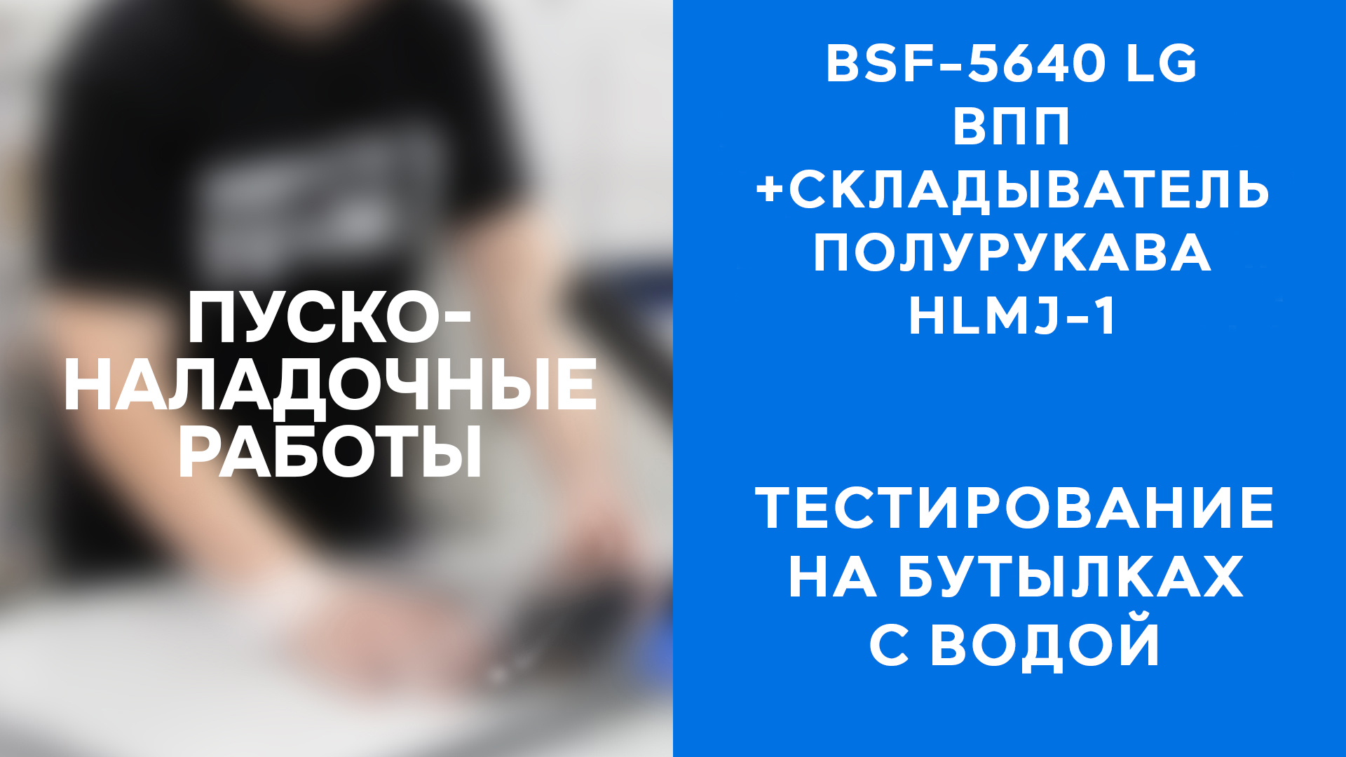 ПНР Ножа BSF-5640LG ВПП и складыватель HLMJ-1 - тестирование на бутылках