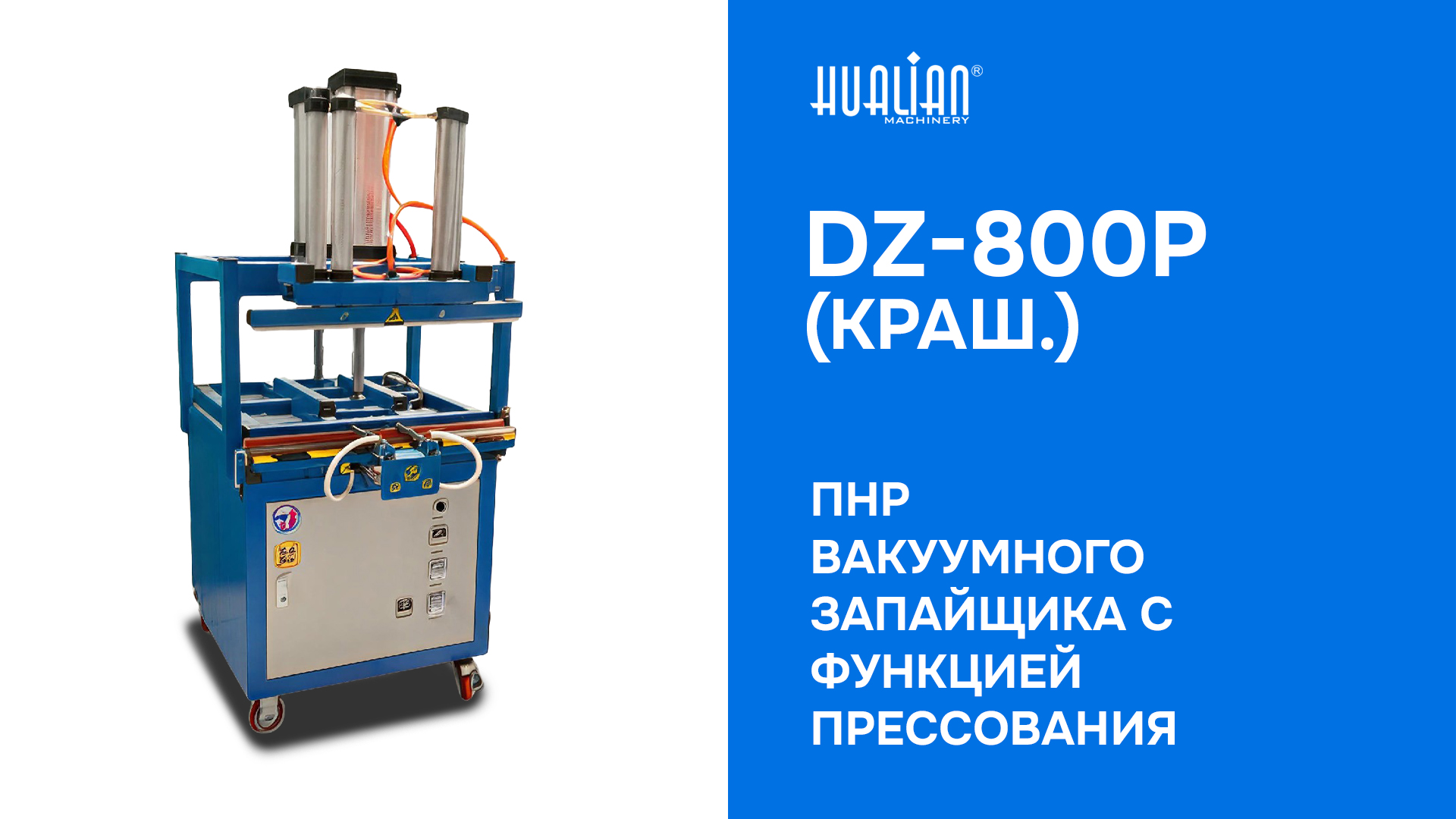ПНР Вакуумного запайщика с функцией прессования DZ-800P (краш.)