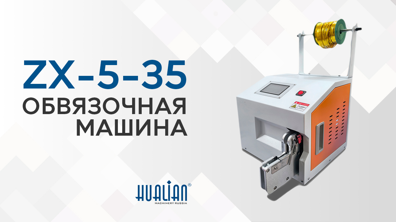 Обзор обвязочной машины ZX-5-35 