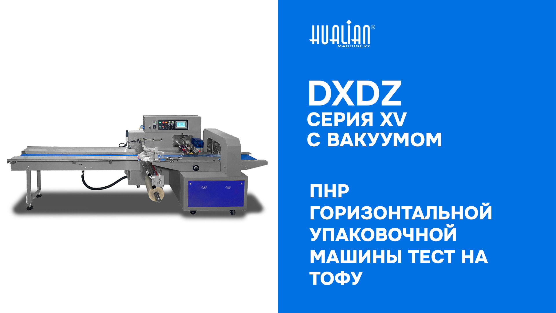 ПНР горизонтальной упаковочной машины DXDZ серии XV с вакуумом