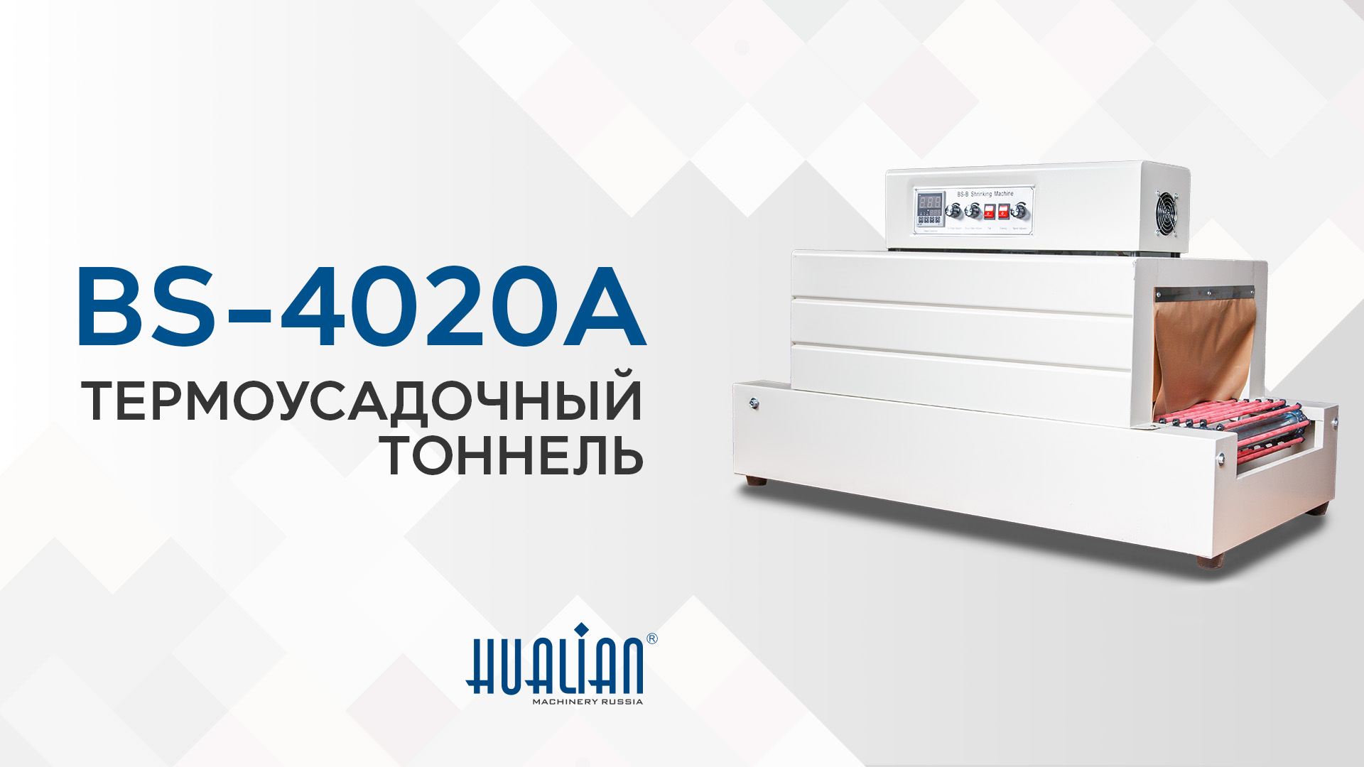 Обзор термоусадочного тоннеля BS-4020A 