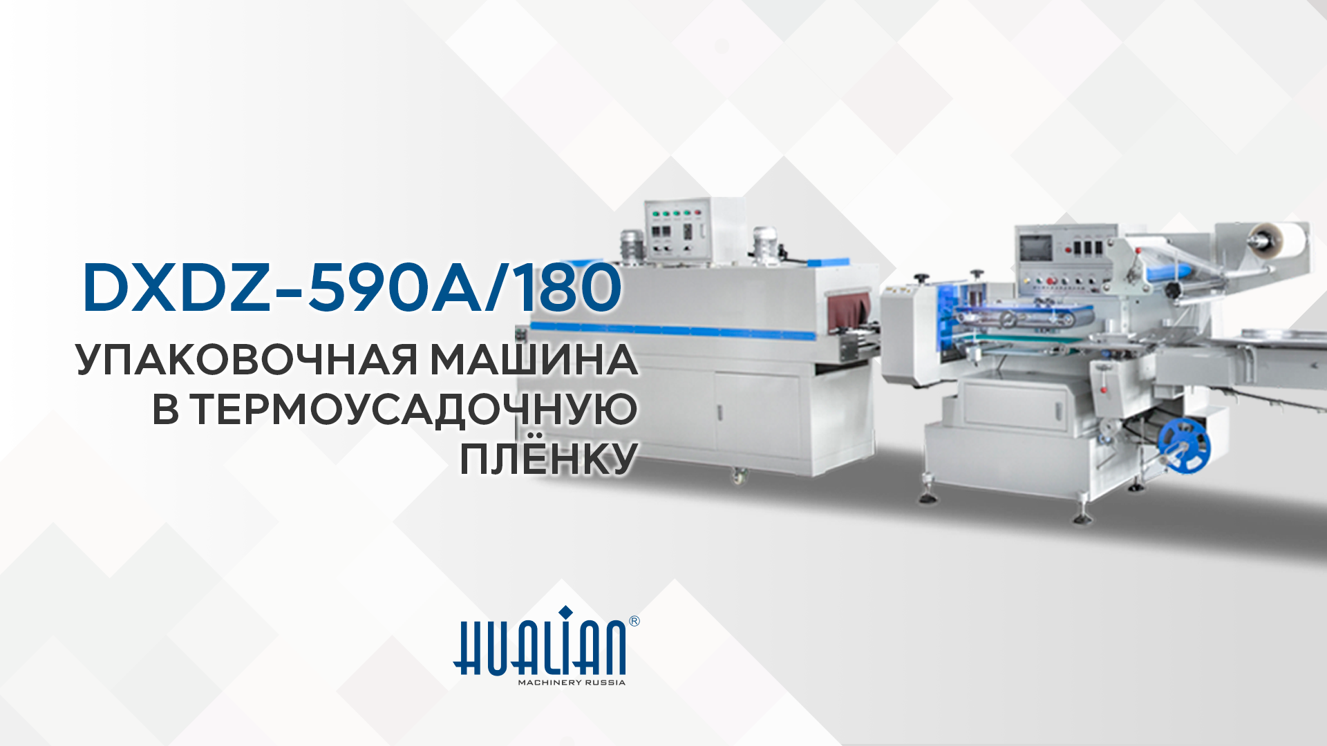Обзор упаковочной машины DXDZ-590A/180