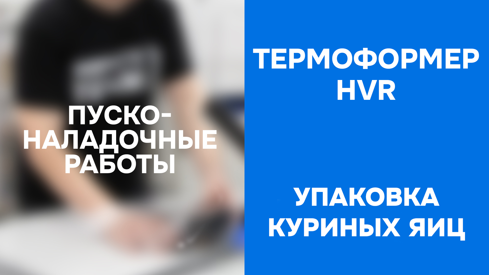Демонстрация работы термоформера HVR  -  упаковка яиц